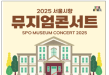 서울생활사박물관, 31일 ‘서울시립교향악단과 함께하는 뮤지엄콘서트’ 개최