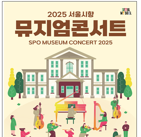 서울생활사박물관, 31일 ‘서울시립교향악단과 함께하는 뮤지엄콘서트’ 개최