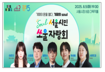 서울시, 도전의 가치 나누는 릴레이 강연 ‘서울시민 쏘울자랑회’ 개최