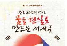 광복 80주년 기념 ‘2025 서대문독립축제’ 그날의 감동 전한다