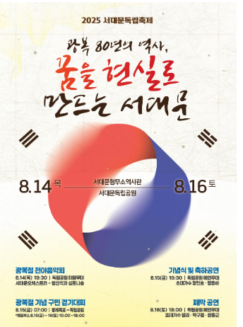 광복 80주년 기념 ‘2025 서대문독립축제’ 그날의 감동 전한다