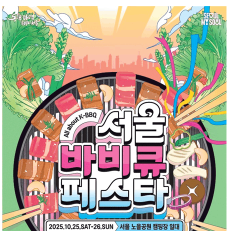 K-BBQ의 모든 것을 즐겨라! 서울바비큐페스타…10일(수) 사전 예약 시작