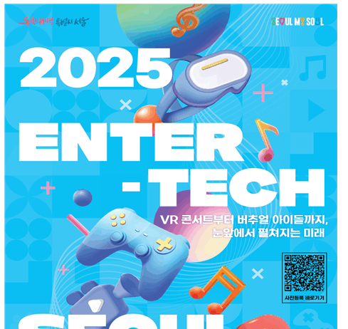 서울시, AI·XR 시대 창조산업의 경계를 확장한다…’엔터테크, 서울 2025′ 첫 개최
