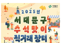 서대문구 직거래장터 추석 장바구니 부담 가볍게 한다