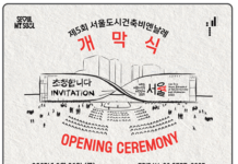 ‘사람 위한 도시건축 실현’…「서울도시건축비엔날레」26일 개막