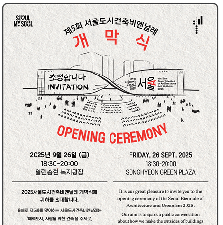 ‘사람 위한 도시건축 실현’…「서울도시건축비엔날레」26일 개막