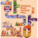 “행복과 도파민, 한강에서 충전!!” 2025 한강페스티벌_가을, 18일(토) 시작