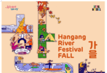 “행복과 도파민, 한강에서 충전!!” 2025 한강페스티벌_가을, 18일(토) 시작