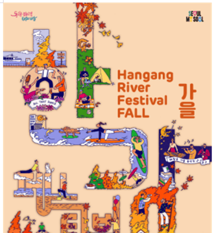 “행복과 도파민, 한강에서 충전!!” 2025 한강페스티벌_가을, 18일(토) 시작