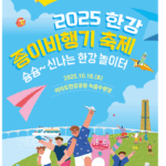 한강 종이비행기 대회 최고 기록의 주인공은 누구? …18일(토) 한강 종이비행기 축제