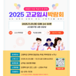 서대문구 모든 고등학교 정보가 한곳에…고교입시 박람회