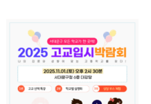 서대문구 모든 고등학교 정보가 한곳에…고교입시 박람회