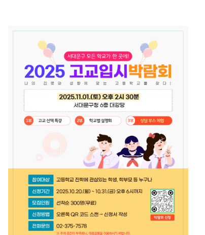 서대문구 모든 고등학교 정보가 한곳에…고교입시 박람회