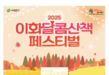 이대 앞 대현문화공원서 대학 문화와 지역 상권, K-콘텐츠가 만난다