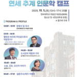 연세대학교에서 인문학적 소양 높인다