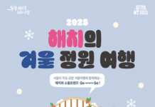 올겨울 해치 찾으러 떠나는 서울의공원, 해치의 겨울정원여행