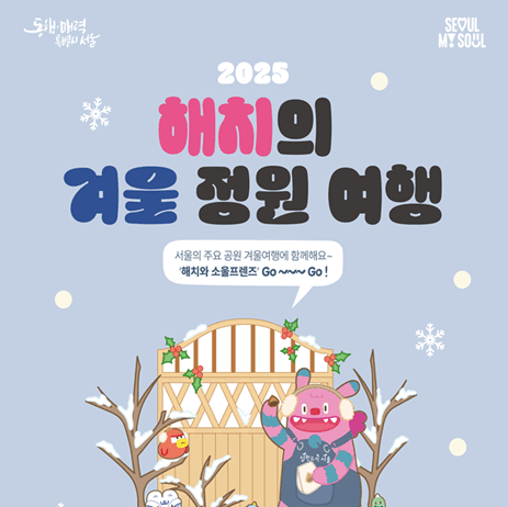 올겨울 해치 찾으러 떠나는 서울의공원, 해치의 겨울정원여행