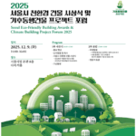 건물 탈탄소 선도 도시 서울, 친환경 건물 시상식‧포럼 개최