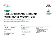 건물 탈탄소 선도 도시 서울, 친환경 건물 시상식‧포럼 개최