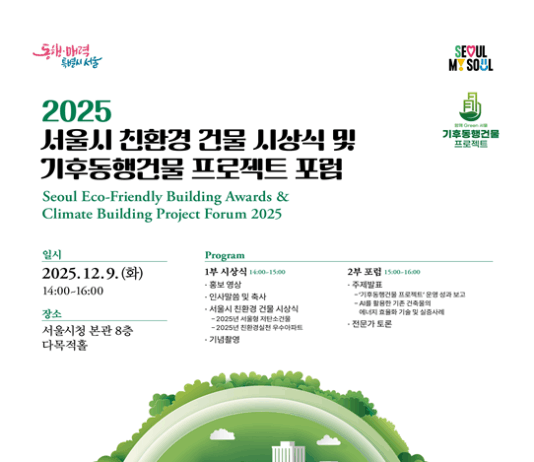 건물 탈탄소 선도 도시 서울, 친환경 건물 시상식‧포럼 개최