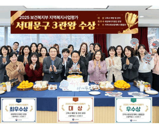 서대문구, 보건복지부 지역복지사업 평가 ‘3개 부분’ 수상 결실