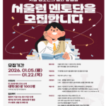 성장과 배움의 동행 이어간다…서울시, ‘서울런 멘토단’ 상반기 1,000명 모집