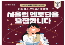 성장과 배움의 동행 이어간다…서울시, ‘서울런 멘토단’ 상반기 1,000명 모집