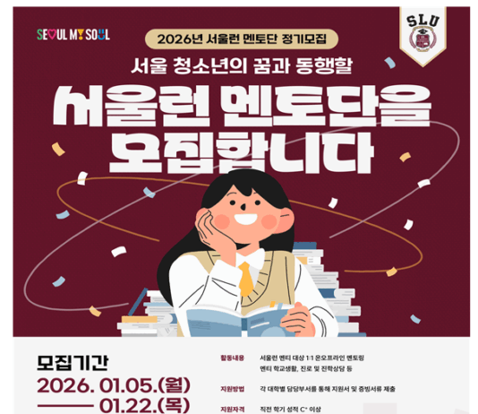 성장과 배움의 동행 이어간다…서울시, ‘서울런 멘토단’ 상반기 1,000명 모집