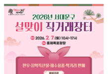 서대문구, 2월 7일 홍제폭포광장서 설맞이 직거래장터