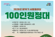 함께 걷는 서울 한바퀴 156.5㎞ ! 16기‘서울둘레길 100인원정대’모집