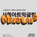 “요즘 작가, 어떻게 성장하나요?” 서울시, 신진예술인 80명과‘서울아트 밍글링’개최