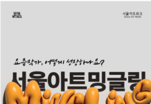 “요즘 작가, 어떻게 성장하나요?” 서울시, 신진예술인 80명과‘서울아트 밍글링’개최
