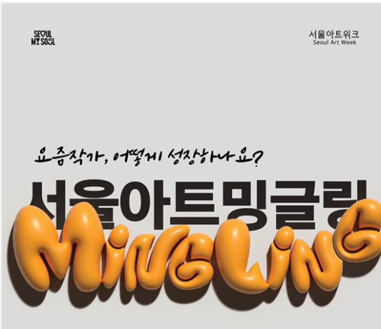 “요즘 작가, 어떻게 성장하나요?” 서울시, 신진예술인 80명과‘서울아트 밍글링’개최