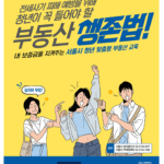 서울시, 만족도 98% ‘청년 맞춤형 부동산 교육’으로 올해도 전세사기 예방