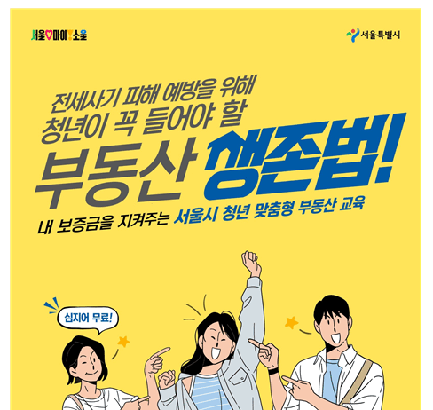 서울시, 만족도 98% ‘청년 맞춤형 부동산 교육’으로 올해도 전세사기 예방