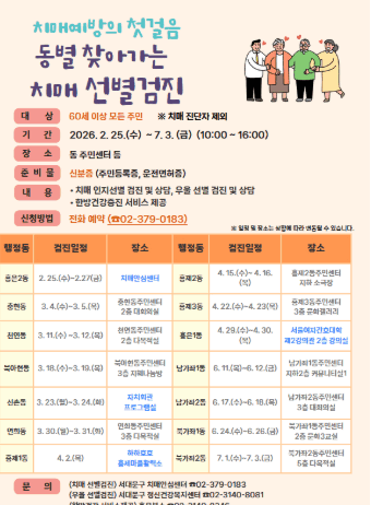 ‘치매 예방 첫걸음’ 동별 찾아가는 치매선별검진
