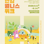 ‘오늘의 한강, 내일의 건강’2026 한강 웰니스 위크 개막…5H 테마