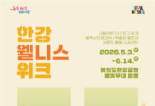 ‘오늘의 한강, 내일의 건강’2026 한강 웰니스 위크 개막…5H 테마