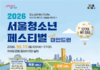 달리고 춤추고 즐기는 서울청소년축제…“운동만큼 회복과 꾸준한 습관도 중요”