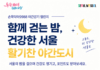 가을밤, 서울을 걷는다…‘손목닥터9988 밤 산책’에서 운동 습관까지