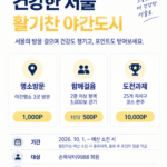 가을밤, 서울을 걷는다…‘손목닥터9988 밤 산책’에서 운동 습관까지