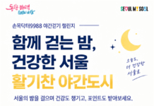 가을밤, 서울을 걷는다…‘손목닥터9988 밤 산책’에서 운동 습관까지
